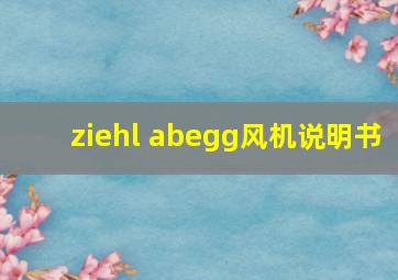 ziehl abegg风机说明书